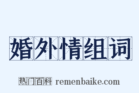 婚外情组词是什么意思的图片